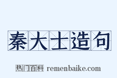 秦大士造句是什么意思的图片